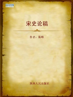 cover image of 宋史论稿 (Essays of Song History)